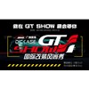 2019 GT Show國際改裝風(fēng)尚秀—廣州賽驅(qū)誠邀您的到來